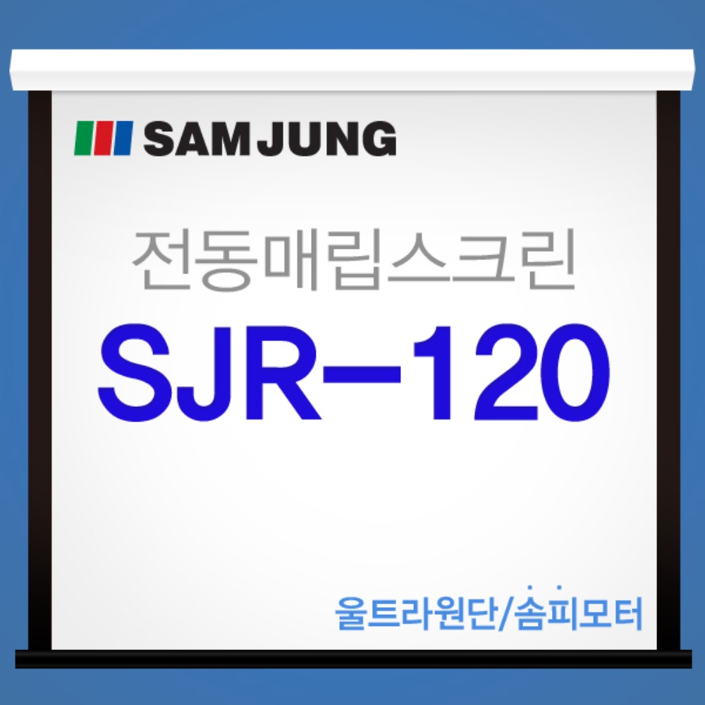 [SAMJUNG] SJR-120 국내제작 120인치 전동매립스크린