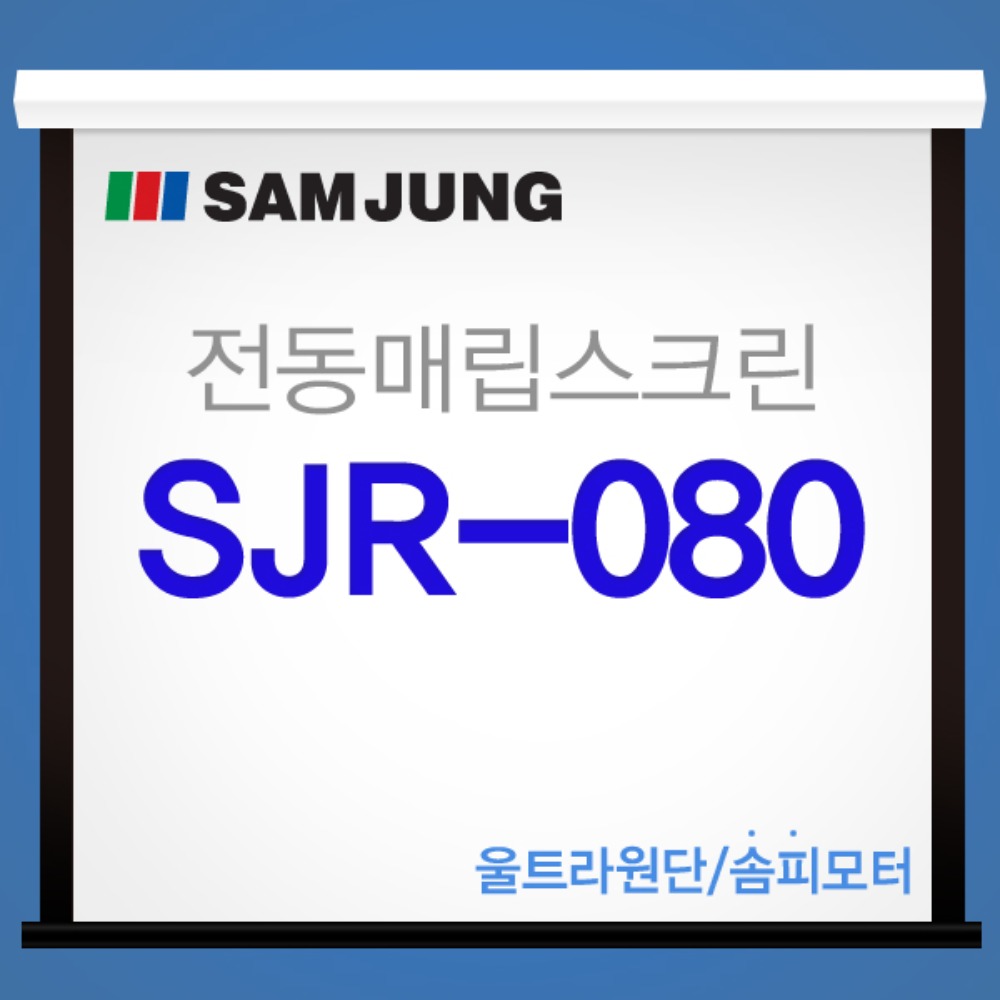 [SAMJUNG] SJR-080 국내제작 80인치 전동매립스크린