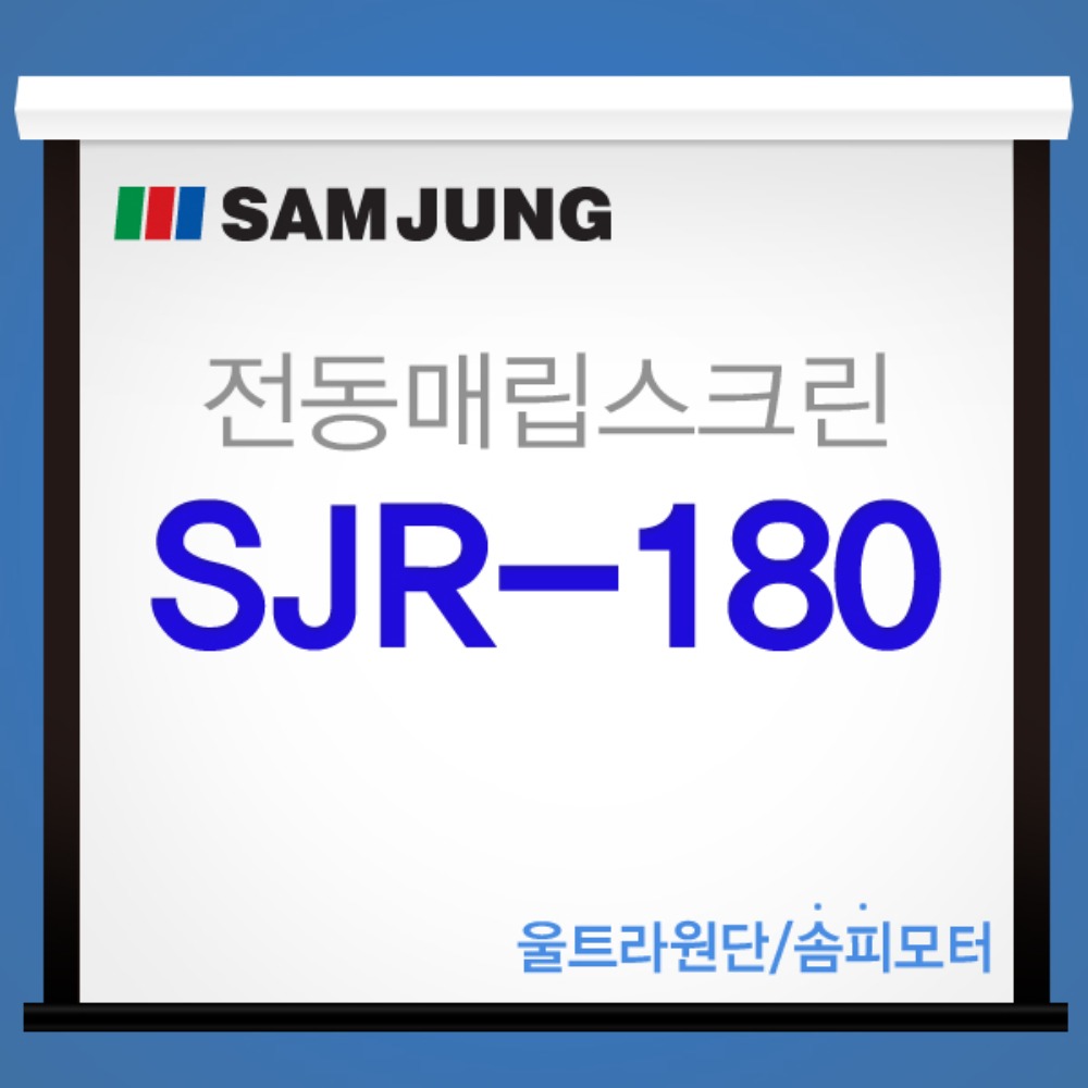 [SAMJUNG] SJR-180 국내제작 180인치 전동매립스크린