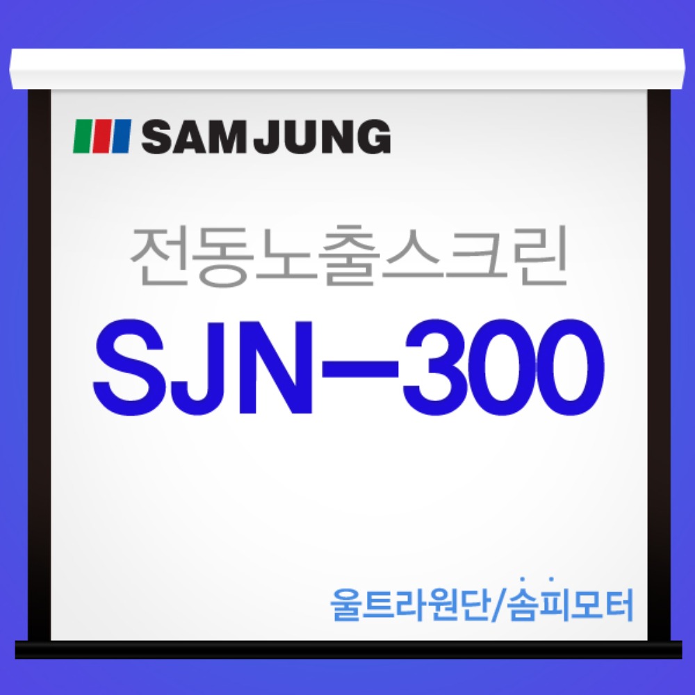 [SAMJUNG] SJN-300 국내제작 300인치 전동노출스크린