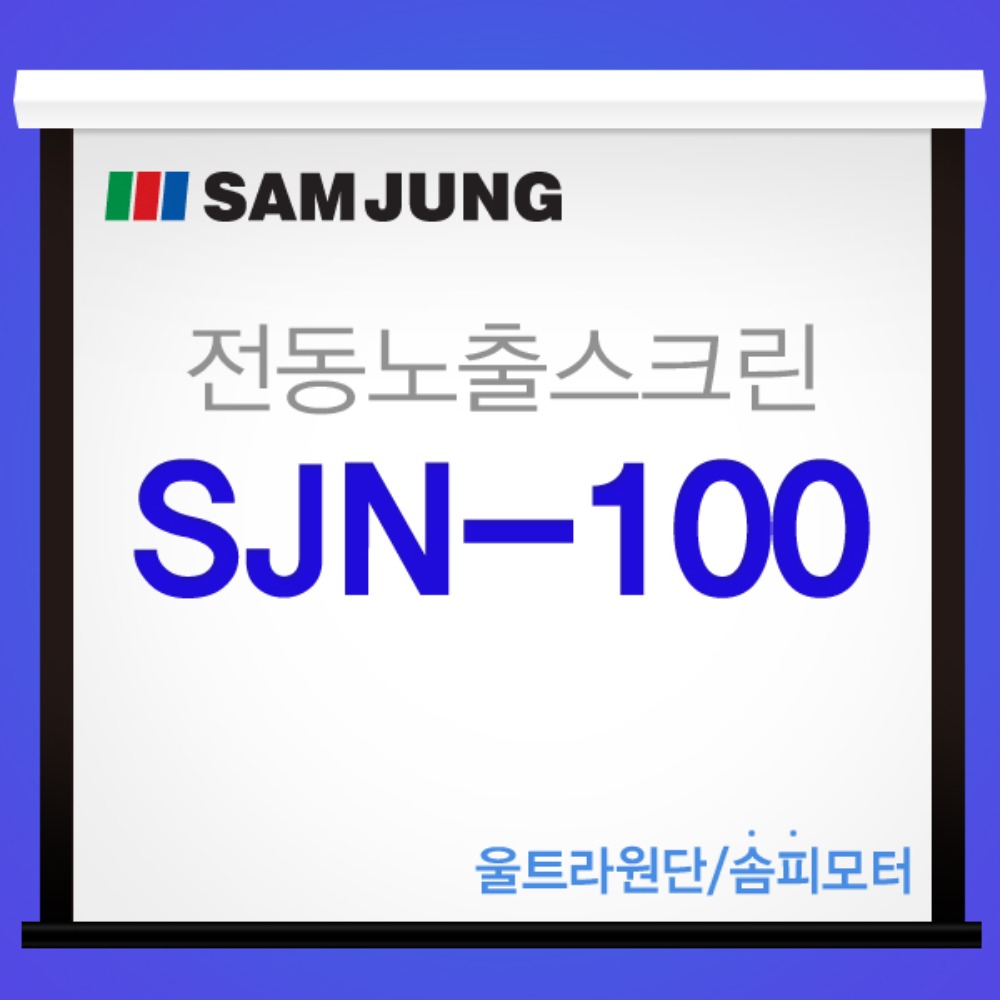 [SAMJUNG] SJN-100 국내제작 100인치 전동노출스크린