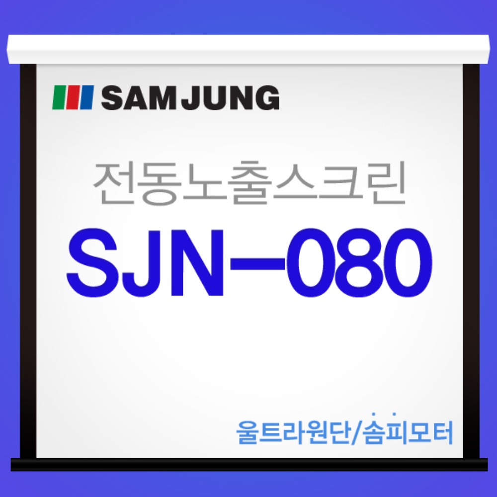 [SAMJUNG] SJN-080 국내제작 80인치 전동노출스크린