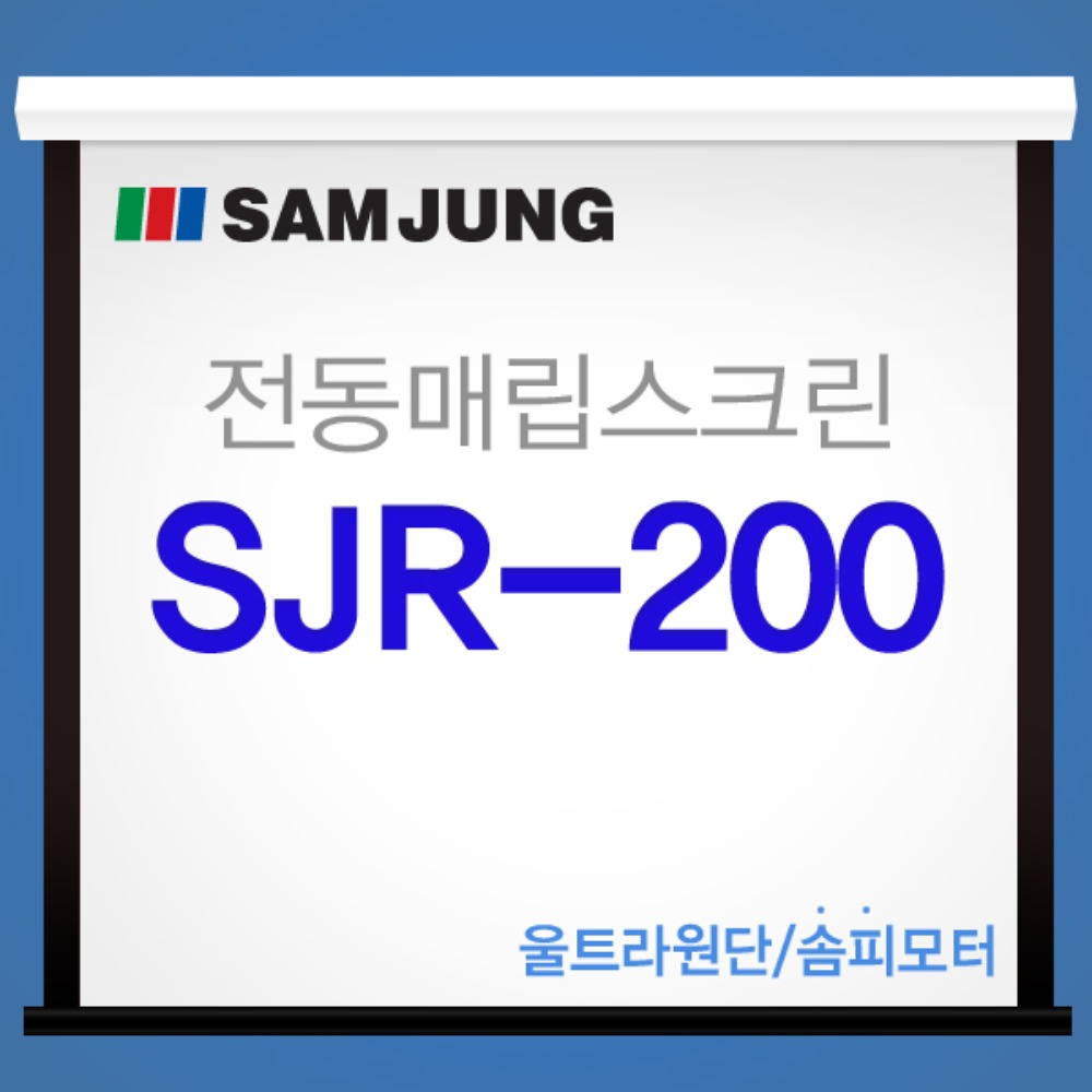 [SAMJUNG] SJR-200 국내제작 200인치 전동매립스크린