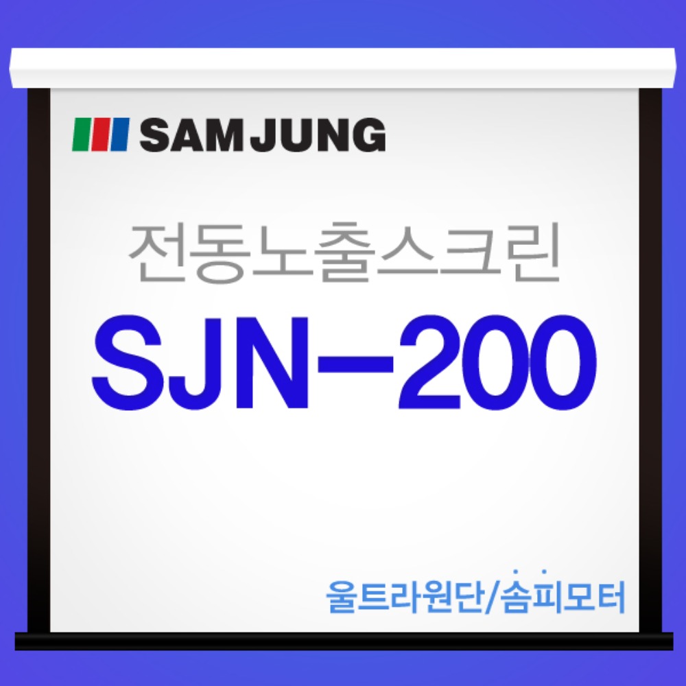 [SAMJUNG] SJN-200 국내제작 200인치 전동노출스크린