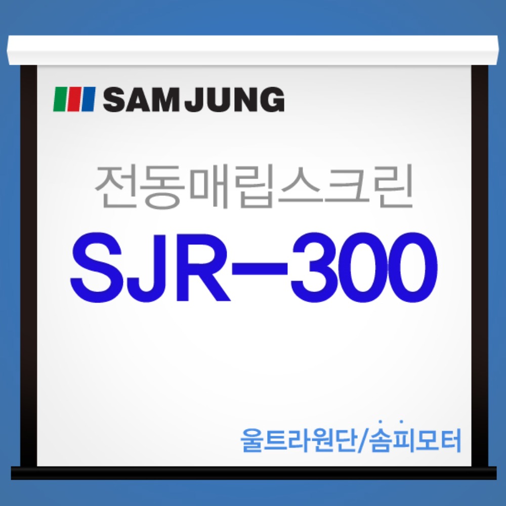 [SAMJUNG] SJR-300 국내제작 300인치 전동매립스크린